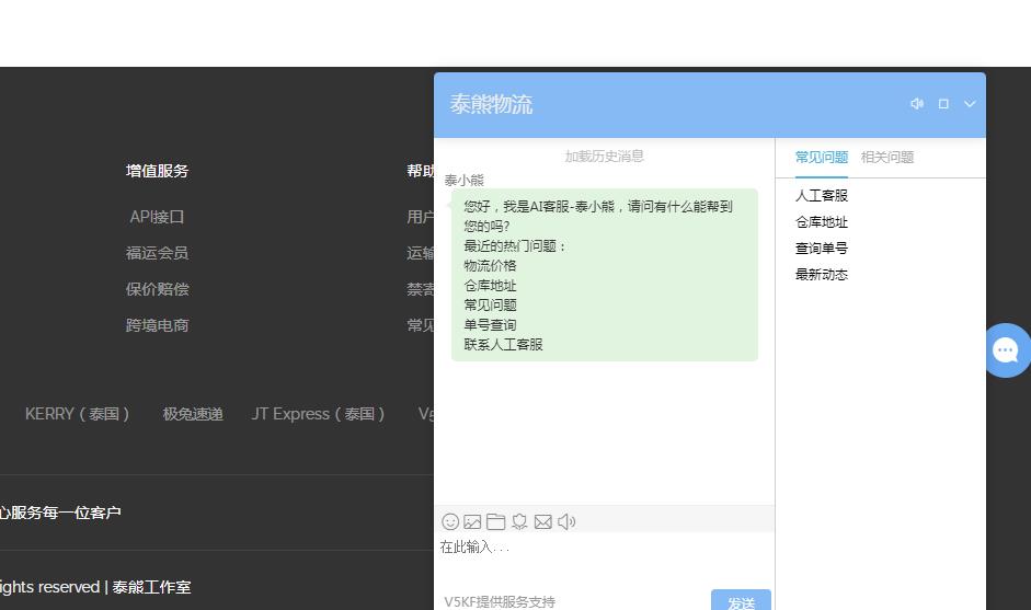 泰熊物流网站推出AI智能客服