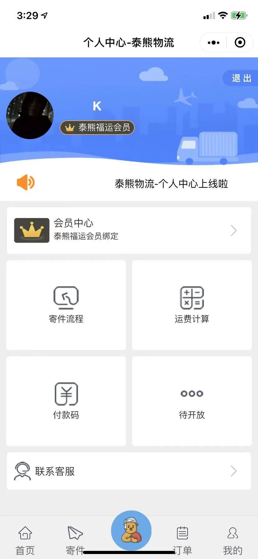 泰熊速运小程序介绍(图6)