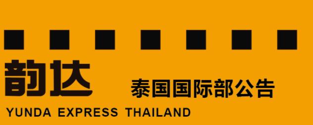 泰中陆运（韵达国际部）通知