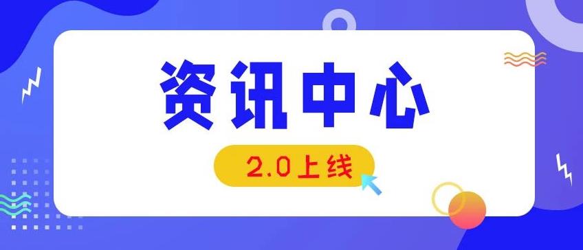 资讯中心2.0新版本上线